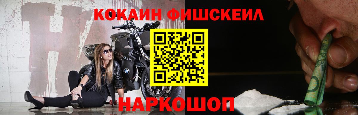 Кокаин Fish Scale  COCAIN  Гай  Вход с VPN  Кокаин Fish Scale 